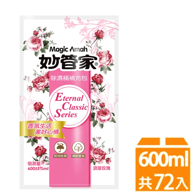 【妙管家】除濕桶補充包600ml x72入(適用各大品牌除濕桶)