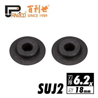 【Panrico 百利世】銅管鋁管切刀刀刃/6.2mm(SUJ2切管刀刀刃 切管器刀刃)