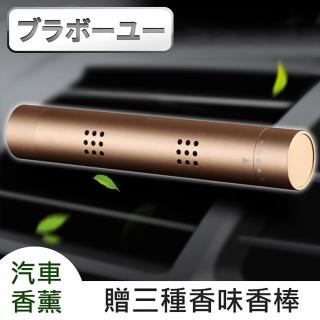 【百寶屋】車用冷氣出風孔空氣清淨香氛/香水芳香劑(送三支香棒)