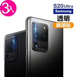 三星 Galaxy S20Ultra 高清透明9H玻璃鋼化膜手機鏡頭保護貼(3入 S20Ultra鏡頭貼 S20Ultra保護貼)