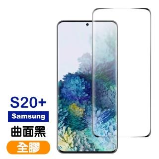 三星 Galaxy S20+ 全螢幕觸控曲面全膠 9H玻璃鋼化膜手機保護貼(S20+保護貼 S20+鋼化膜)
