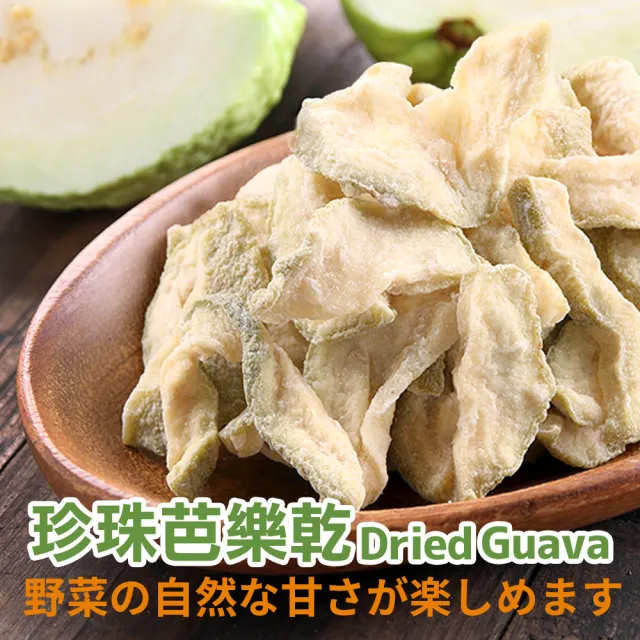 【愛上鮮果】珍珠芭樂乾3包(80g/包)