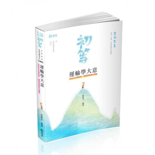 運輸學大意（初等、五等考試適用） | 拾書所