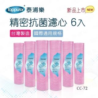 【Toppuror泰浦樂】國際規格精密抗菌濾心6入裝 CC-72
