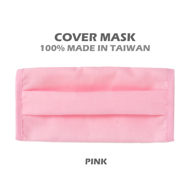 【100%台灣製造MIT】口罩套 TC環保混紡紗 透氣 可水洗 口罩防護套 口罩布套 布口罩套 成人款-粉紅(防護套)