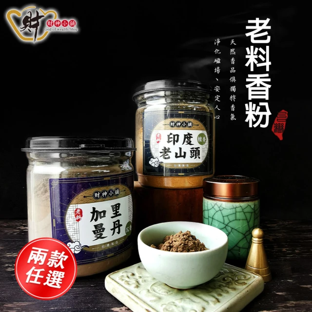 【財神小舖】老料-天然沉檀淨香粉&供香粉(兩款任選/保平安)