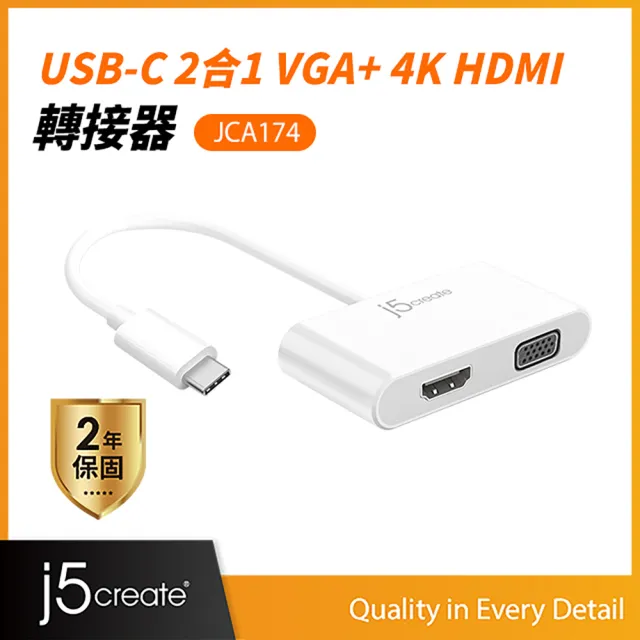 【j5create 凱捷】Type-C to VGA+ 4K HDMI 二合一螢幕顯示轉接器-JCA174