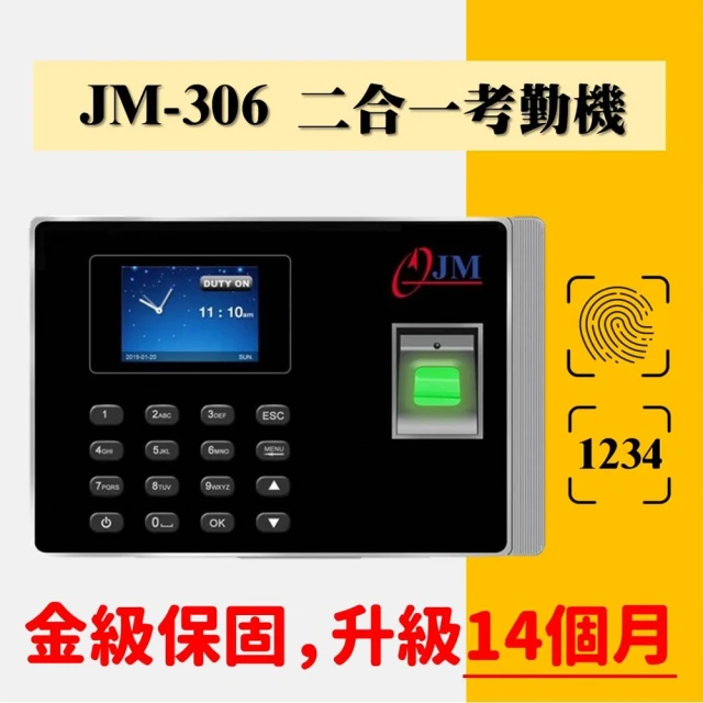 【JM】2023最新 JM-306 指紋/密碼 二合一考勤機(繁體中文)