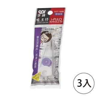 【SDI 手牌】ECT-105VR 雙主修兩用修正內帶 5mm×6M 紫(3入1包)