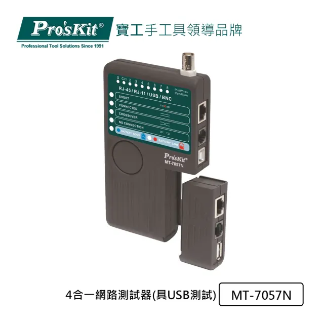 【Pro’sKit 寶工】四合一網路測試器(MT-7057N)