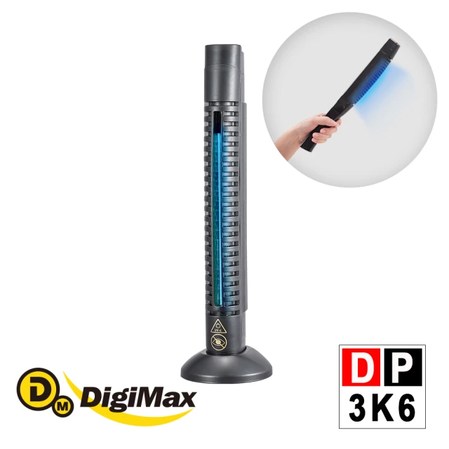 【DigiMax】大師級手持式滅菌除塵蹣機 DP-3K6(紫外線滅菌 輕巧方便攜帶)