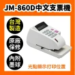 【JM】JM-860D 微電腦光點中文支票機(支票機/國字支票機/光點對位)