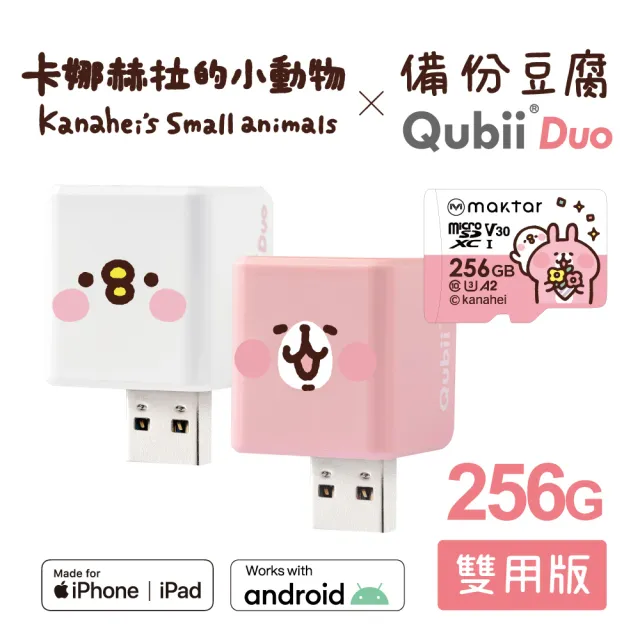 【Maktar】QubiiDuo USB-A 備份豆腐 卡娜赫拉的小動物 256G組(內含卡娜赫拉256GB記憶卡/手機備份)