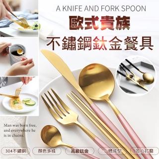 【ROYAL LIFE】歐式貴族不鏽鋼鈦金餐具