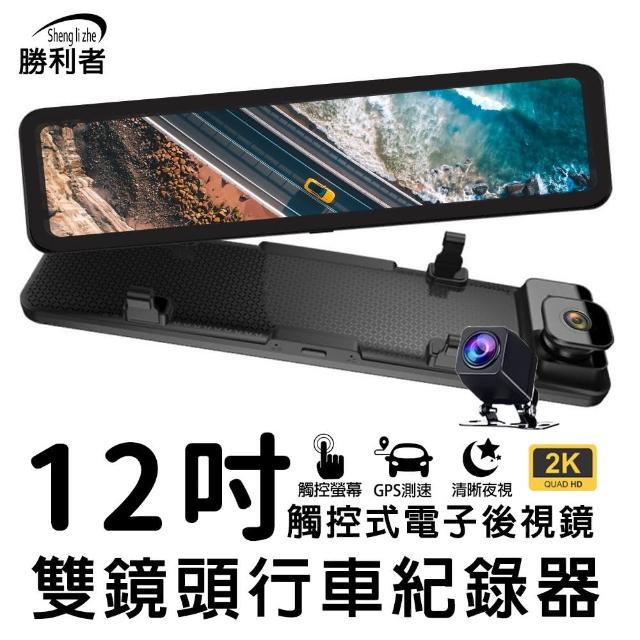 【勝利者】12吋2K+1K全觸控GPS測速後視鏡型行車記錄器(附贈64G)