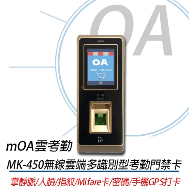 【MOA】MK450 掌靜脈/人臉/指紋/磁卡/密碼 雲端考勤機(支援GPS手機定位打卡)