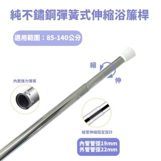 純不鏽鋼多用途伸縮浴簾桿85~140cm(浴簾桿、伸縮桿、曬衣桿)