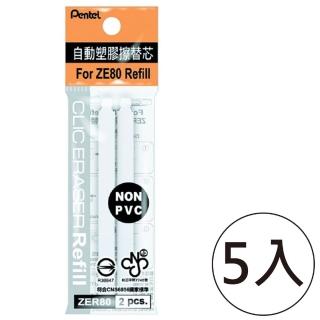 【Pentel 飛龍】ZER80自動塑膠擦替芯2支裝(5袋1包)
