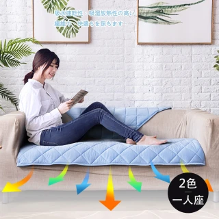 【好物良品】一人座90x90cm_日本極值冷感科技沙發墊(坐椅墊 保護保潔墊 沙發罩涼墊)