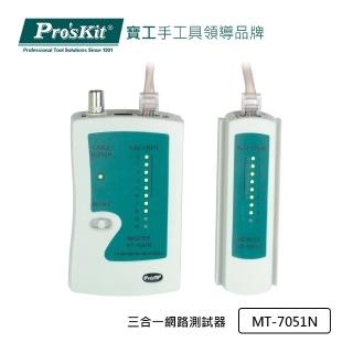 【Pro’sKit 寶工】三合一網路測試器(MT-7051N)