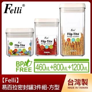 【Felli】易百拉密封罐3件組-460ml+800ml+1200ml/方型(臺灣製)