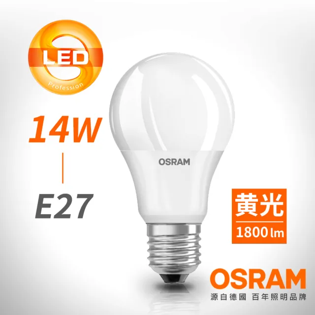 【Osram 歐司朗】14W E27燈座 LED高效能燈泡(廣角/全電壓)