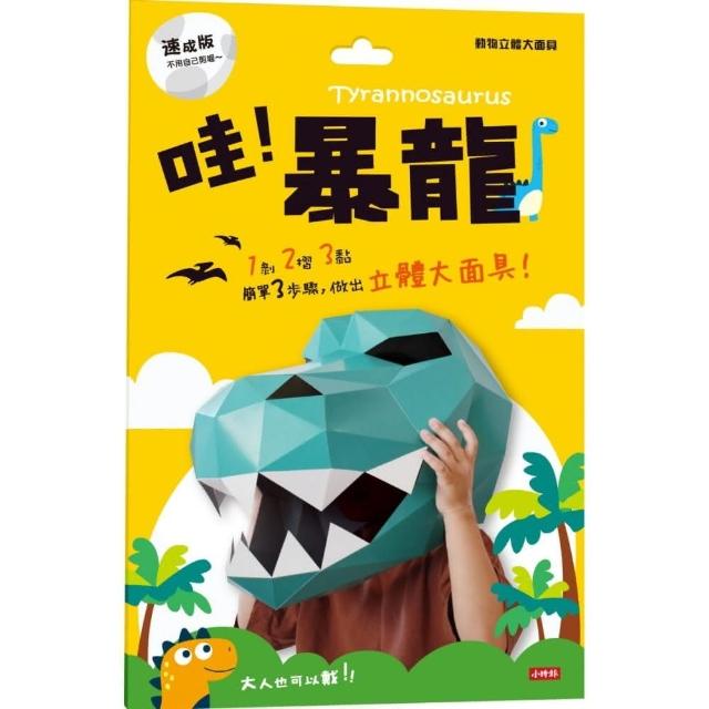 動物立體大面具：暴龍（速成版不用自己剪喔）