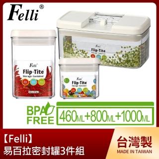 【Felli】易百拉密封罐3件組(460+800ml+1000ml)