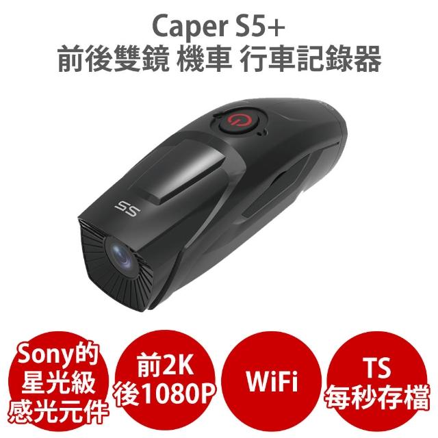 【CAPER】S5+ WiFi 2K TS碼流 Sony Starvis感光元件 前後雙鏡 機車行車記錄器(送U3 256G+反光貼+拭鏡布)