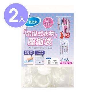 【百特兔寶】百特兔吊掛式衣物壓縮袋2入組 約70X105cm(適合吊掛於衣櫃 / 透明平面儲存袋 / 搭配吸塵器使用)