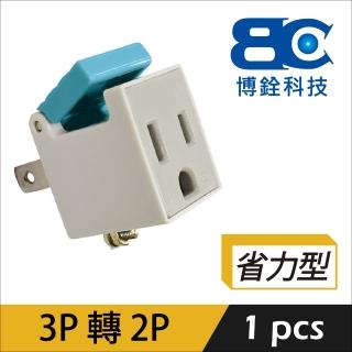 【BC】3轉2電源轉接頭-省力型(WL-033N)