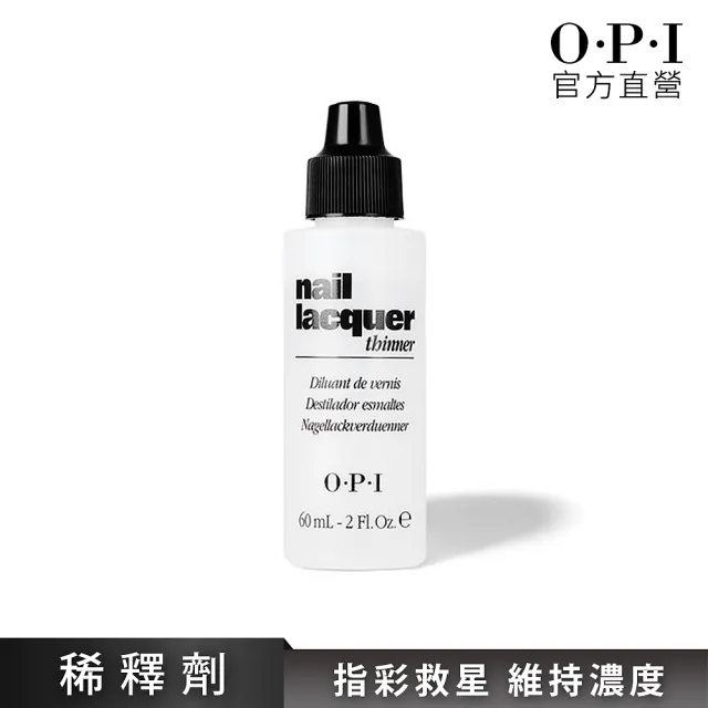 【O.P.I】指甲油稀釋劑60ml-NTT01(濃稠指甲油救星/美甲/官方直營)