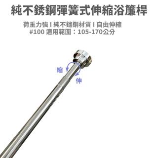 純不鏽鋼多用途伸縮浴簾桿105~170cm(浴簾桿、伸縮桿、曬衣桿)