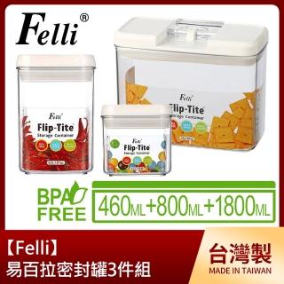 【Felli】易百拉密封罐3件組(460ml+800ml+1800ml)