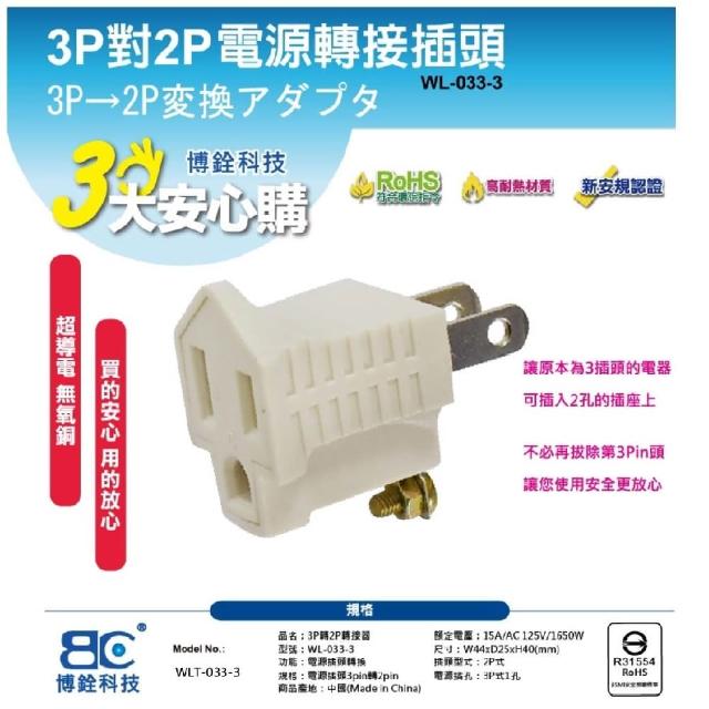 【BC】3轉2電源轉接頭(WLT-033-3)