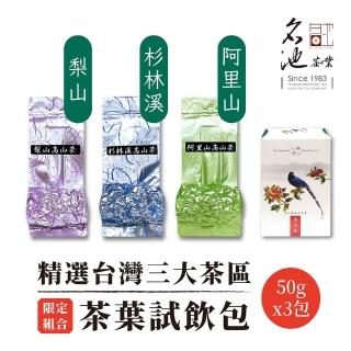 【名池茶業】限定組合-精選臺灣三大鮮採茶區試飲包50gx3包(梨山;阿里山;杉林溪)
