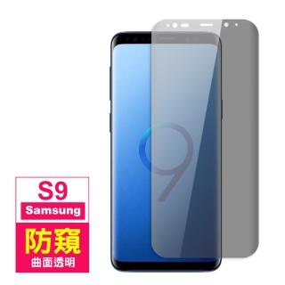 三星 S9 曲面高畫質防窺9H玻璃鋼化膜手機保護貼(S9保護貼 S9鋼化膜)