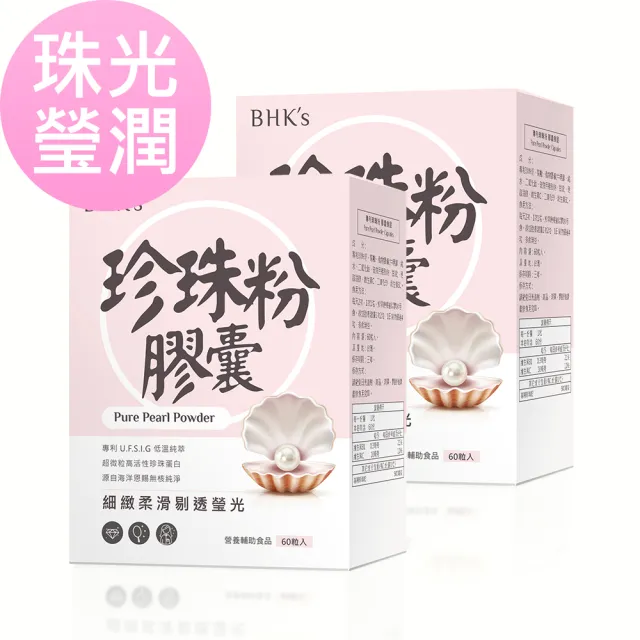【BHK’s】專利珍珠粉 膠囊(60粒/盒-2盒組)