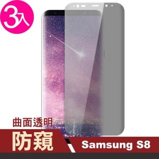 三星 Galaxy S8 曲面高清防窺9H玻璃鋼化膜手機保護貼(3入-S8保護貼)