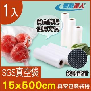 【豪割達人】1入加厚SGS食品級真空包裝袋捲15x500cm(任意剪裁 耐冷熱真空密封口機食物網紋路收納保鮮卷袋)