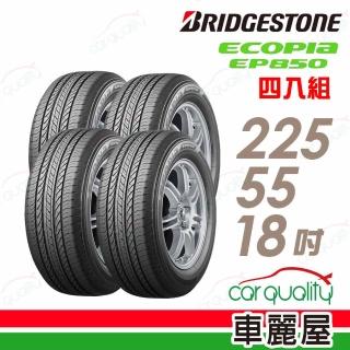 【BRIDGESTONE 普利司通】ECOPIA EP850 環保休旅輪胎 四入組 225/55/18(車麗屋)