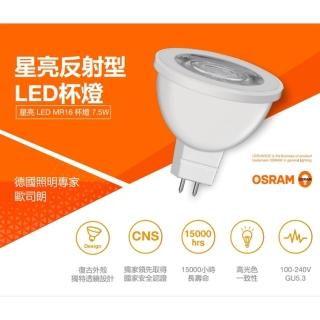 【Osram 歐司朗】星亮MR16 100-240v 反射型 LED杯燈 7.5W