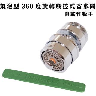【金德恩】360度觸控氣泡型萬向省水閥HP610N(臺灣製造/觸控/氣泡型/萬向/省水/開關/閥)