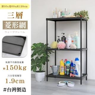 【居家cheaper】鬃耀黑 高荷重 35X60X120CM菱形網三層架(層架鐵架 置物架 伺服器架)