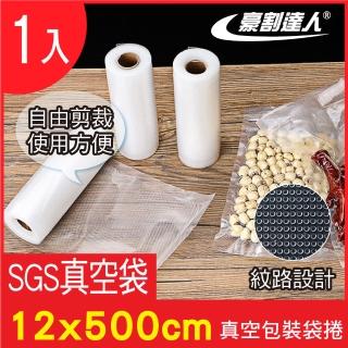 【豪割達人】1入加厚SGS食品級真空包裝袋捲12x500cm(任意剪裁 耐冷熱真空密封口機食物網紋路收納保鮮卷袋)