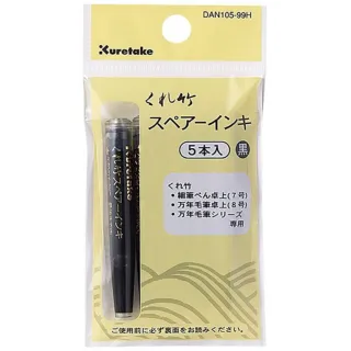 【kuretake 吳竹】DAN105-99H  卡式墨水管 5支裝 黑色(2入1包)
