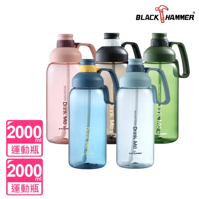 【BLACK HAMMER】買1送1 Tritan超大容量環保運動瓶2000ML(五色任選)