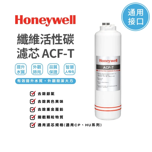 【Honeywell】淨水器濾心纖維活性碳濾芯(ACF-T)