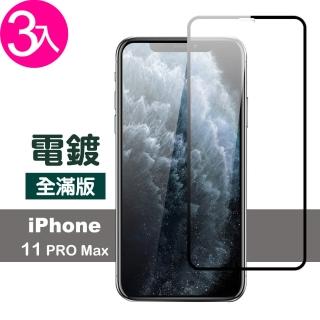 iPhone11ProMax 保護貼手機絲印滿版電鍍9H玻璃鋼化膜(3入 11promax鋼化膜 11promax保護貼)