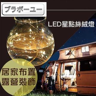 【百寶屋】暖白流光 LED星點絲線燈(20M)